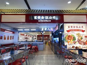 富贵食饭公司FOO KWAI