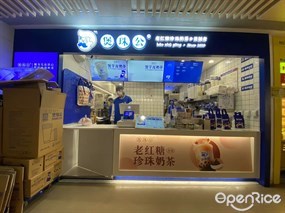 煲珠公老红糖珍珠奶茶
