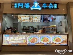 阿婆牛杂