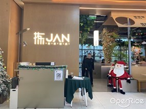 拣JAN西厨酒廊