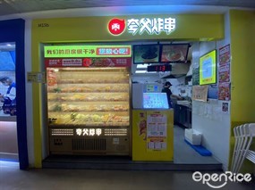 夸父炸串