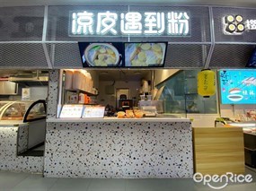 凉皮遇到粉