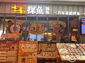 探鱼烤鱼