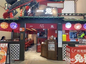 一龙拉面