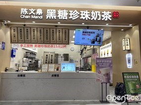 陈文鼎黑糖珍珠奶茶