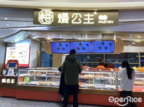 熳公主糕点
