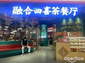 融合四喜茶餐厅