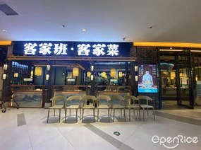客家班