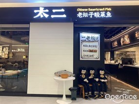 太二老坛子酸菜鱼