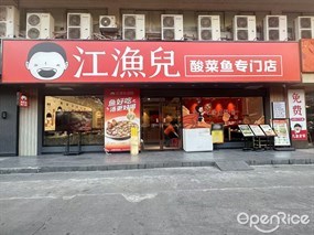 江渔儿酸菜鱼专门店