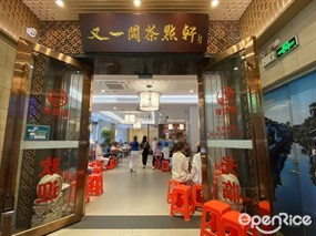 又一间茶点轩