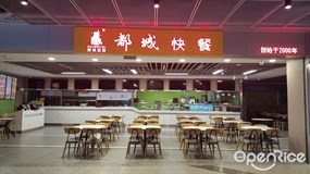 都城快餐