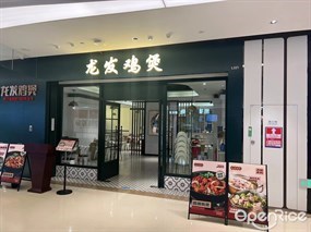 龙发鸡煲