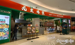龙发鸡煲