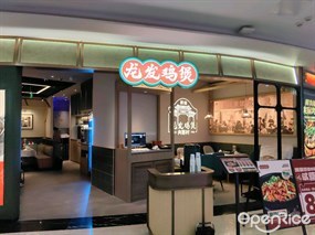 龙发鸡煲