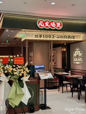 龙发鸡煲
