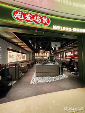 龙发鸡煲