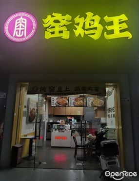 窑鸡王