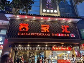 客家汇