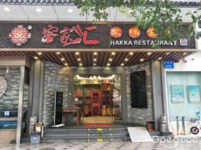 客家汇