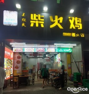 土灶头柴火鸡