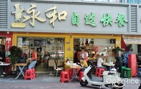 永和自选快餐