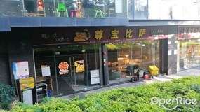 尊宝比萨