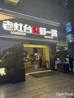 湖南老灶台文记虾一跳