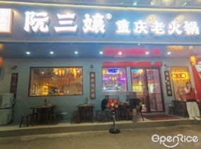 阮三孃重庆老火锅
