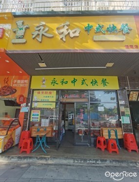 永和中式快餐