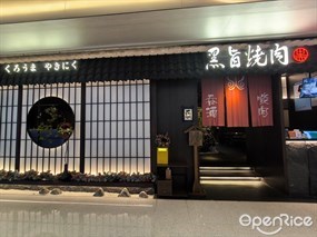 黑旨烧肉