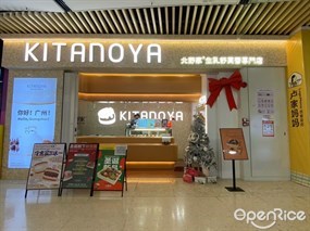 KITANOYA北野家生乳舒芙蕾专门店