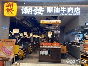 潮发潮汕牛肉店