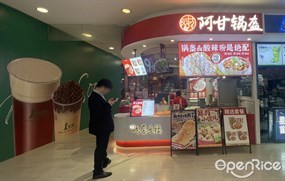 阿甘锅盔