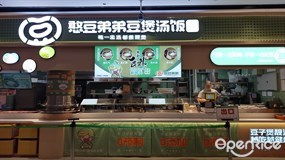 憨豆弟弟豆煲汤饭