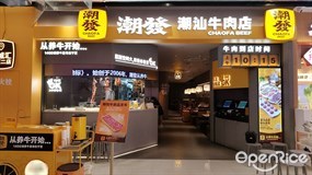 潮发潮汕牛肉店