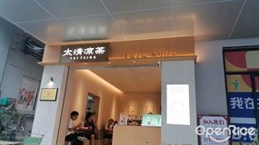太清凉茶