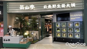 芸山季云南野生菌火锅
