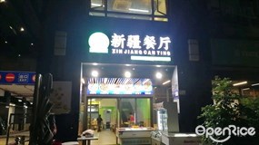 艾尼巴依·新疆餐厅