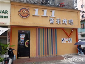 111音乐烤吧