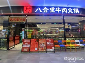 八合里牛肉火锅