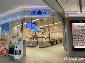 滨寿司