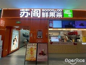 苏阁鲜果茶
