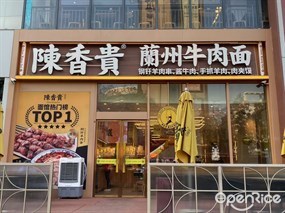陳香贵兰州牛肉面