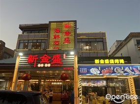 新金盛海鲜酒楼