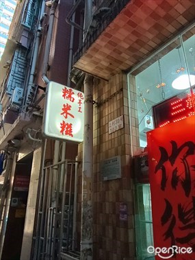 钟华三叔公手工糯米糍