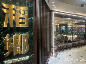 稻乡酒家