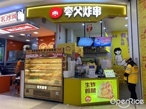 夸父炸串