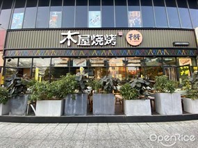 木屋烧烤