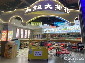 小叙大排档